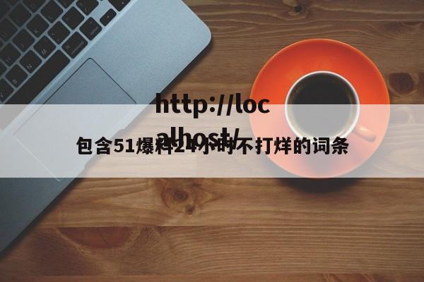 包含51爆料24小时不打烊的词条