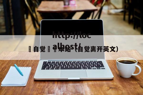 請自觉離開本站（自觉离开英文）