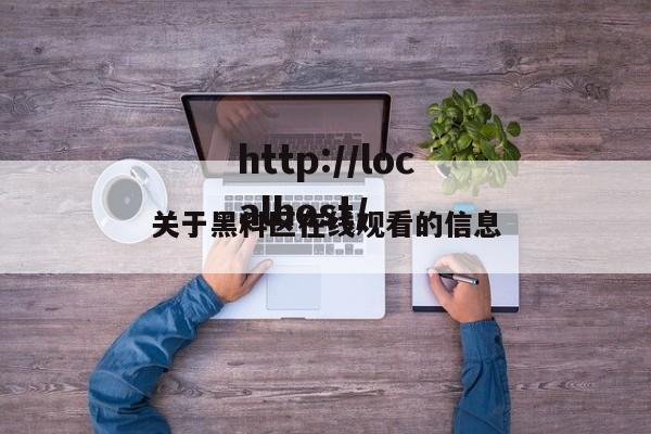 关于黑料区在线观看的信息