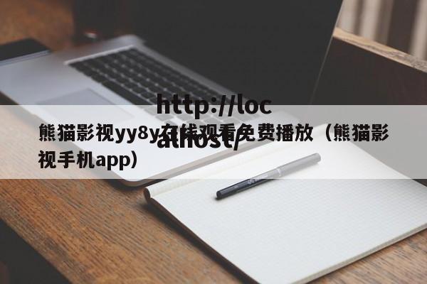 熊猫影视yy8y在线观看免费播放（熊猫影视手机app）