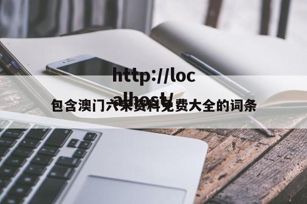 包含澳门六采资料免费大全的词条