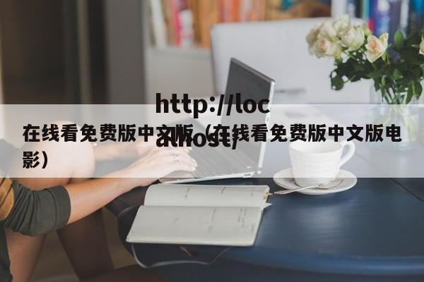 在线看免费版中文版（在线看免费版中文版电影）